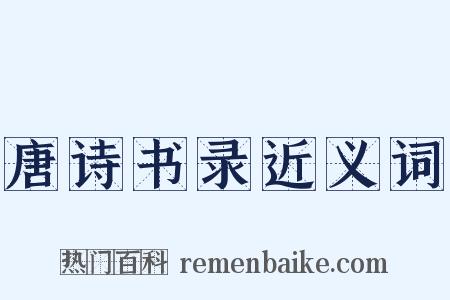 唐诗书录近义词是什么意思的图片